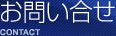 お問い合せ