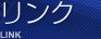 リンク