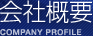 会社概要